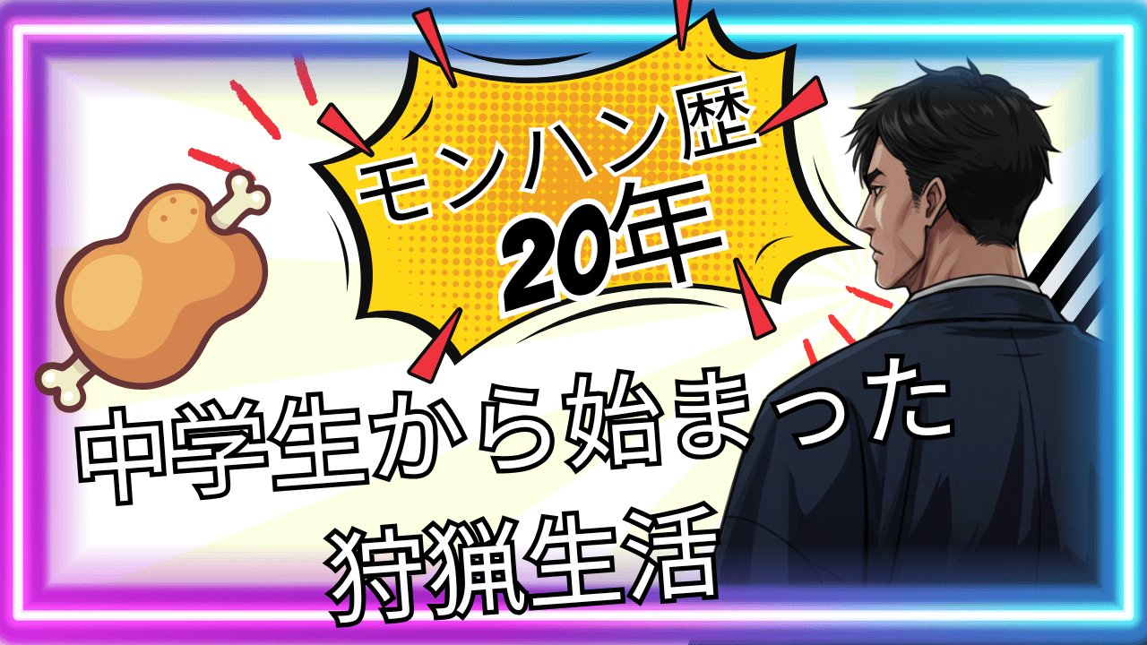 モンハン歴２０年