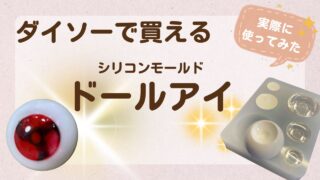 【最新】ダイソーで買える！！ドールアイのシリコンモールド使ってみた！