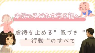 本気で子どもを守る親へ。虐待を止める“気づき”と“行動”のすべて