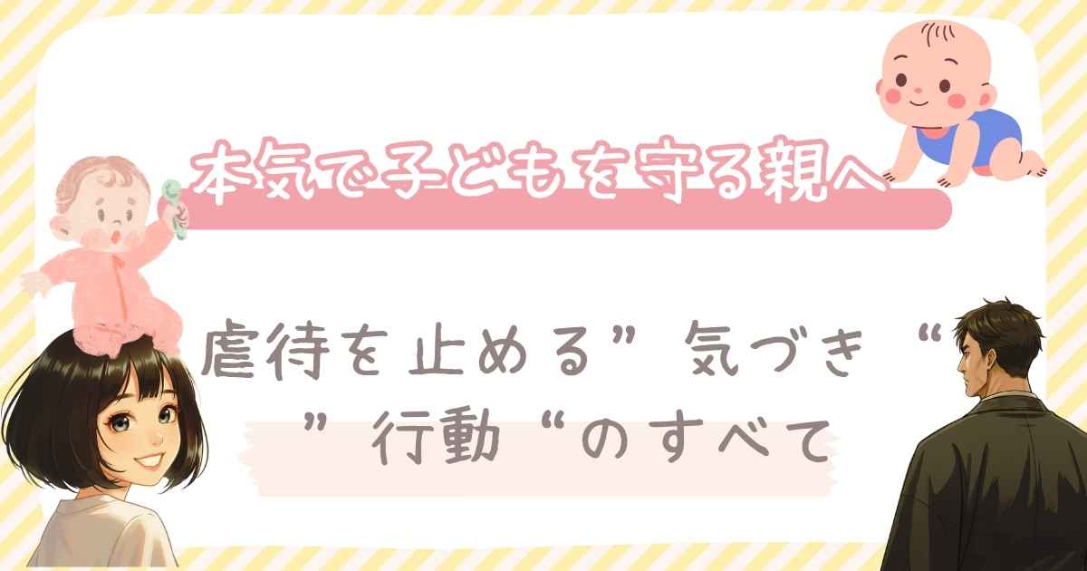 本気で子どもを守る親へ。虐待を止める“気づき”と“行動”のすべて