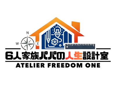 6人家族パパの人生設計室