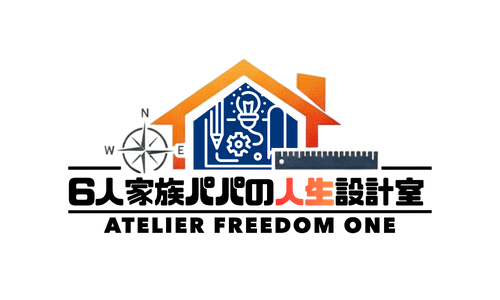 6人家族パパの人生設計室