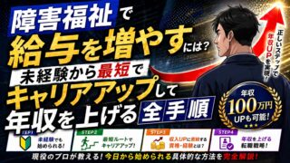 【現役サビ管が解説】障害福祉で未経験から年収500万を目指す5年間ロードマップ！資格の正しい順番と施設選びの戦略