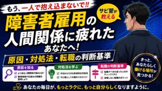 障害者雇用の人間関係に疲れたあなたへ!サビ管が教える原因・対処法・転職の判断基準