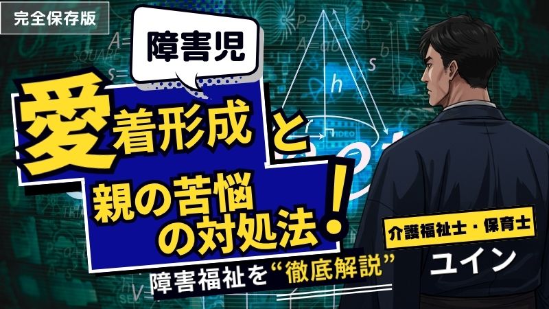 「愛着障害？」と悩む親御さんへ。発達障害と愛着形成の誤解と、親の苦悩を軽くする支援策
