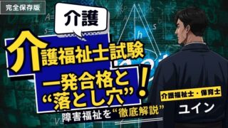 【介護福祉士】2026年試験「パート合格制度」徹底解説！一発合格を掴む最強戦略と“落とし穴”