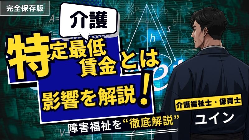【介護福祉士が解説】介護職に「特定最低賃金」は導入される？国の賃上げ政策（処遇改善加算）の背景と今後の影響