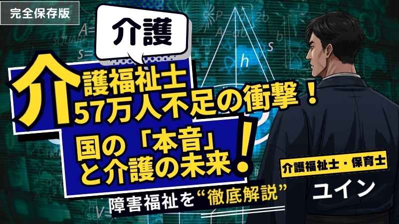 【介護福祉士が警鐘】2040年、57万人不足の衝撃！国の「本音」と介護の未来を徹底解説