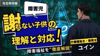 【介護福祉士・保育士が解説】謝れない子どもたち 〜障害特性を理解し、適切な対応を考える〜
