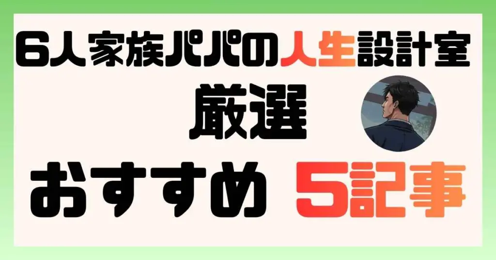 「6人家族パパの人生設計室」へようこそ。福祉の仕事選び、障害児育児の辛さ、将来のお金。4児の父・サビ管・FPの視点で、あなたの人生を少し楽にする「知恵」と「戦略」を厳選しました。まず最初はこの5記事から。