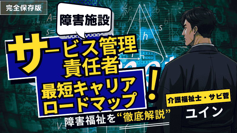 【2025年版】「サビ管になりたいけど実務経験がわからない」を解決！現役サビ管が複雑な要件を”超”図解