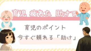 育児 疲れた 助けて と検索したあなたへ。今すぐ頼れる「助け」