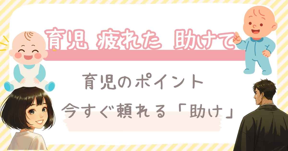 育児 疲れた 助けて と検索したあなたへ。今すぐ頼れる「助け」