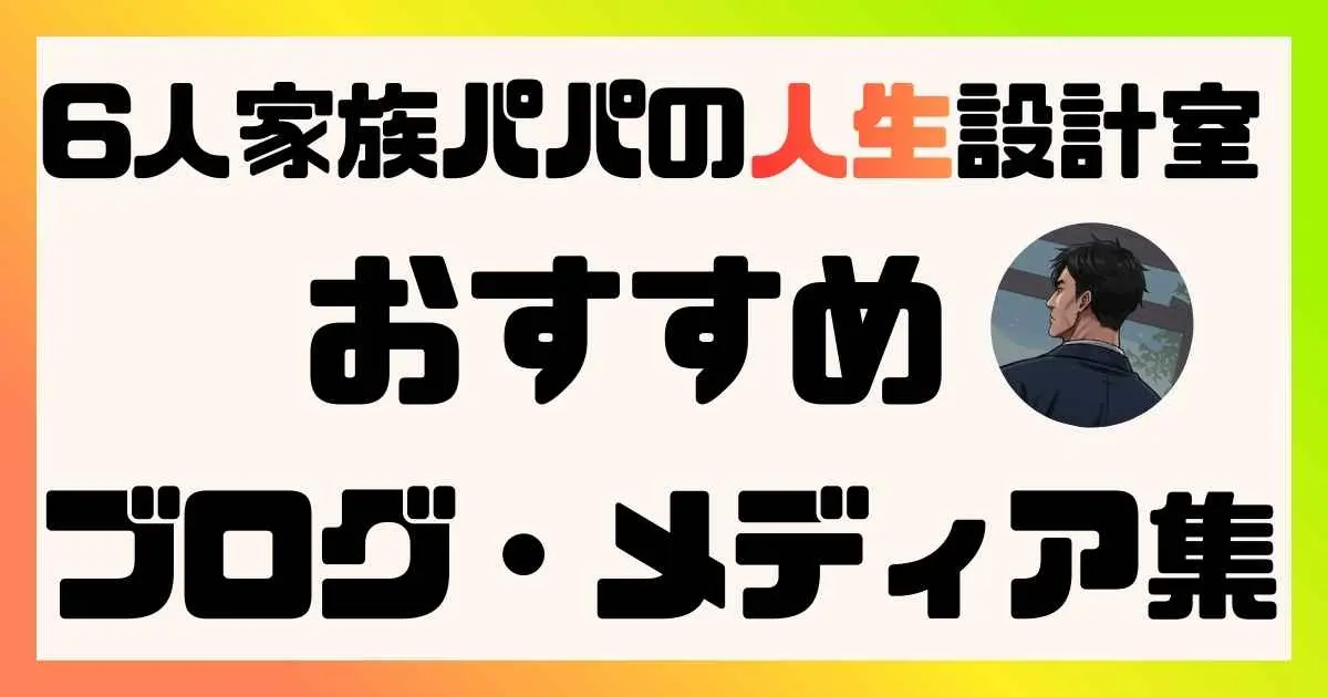 【随時更新】介護・育児の悩みを共有！プロが選ぶおすすめブログ・メディア集