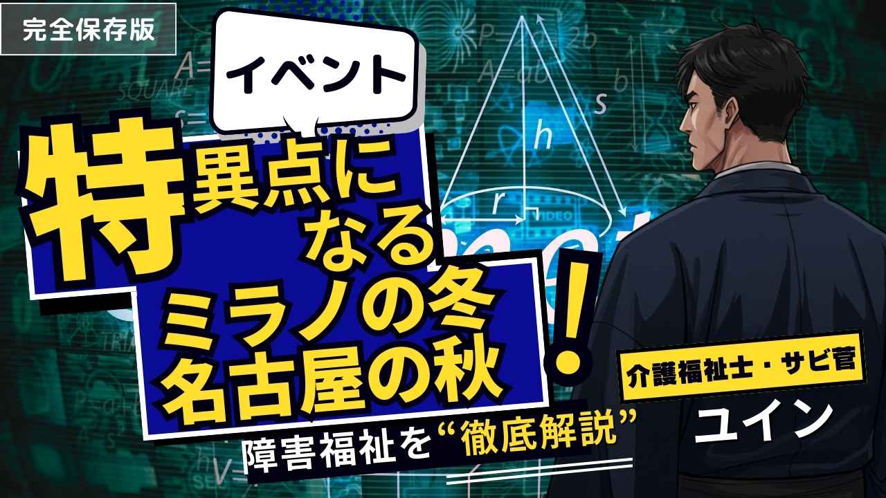 【2026年問題】障害児育児の特異点へ。「冬」と「秋」に奇跡が起きる。