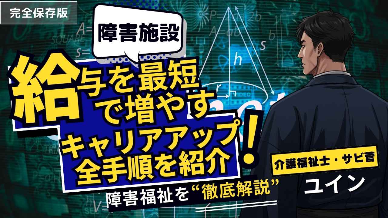 障害福祉で給与を増やすには？未経験から最短でキャリアアップして年収を上げる全手順