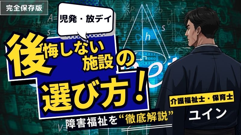 児童発達支援と放デイの違い＆後悔しない施設選びのポイント