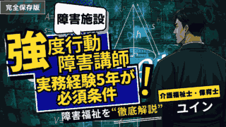 【強度行動障害研修】講師になるには？実務経験「5年」の壁と、現場経験者が目指すべき最短ルート