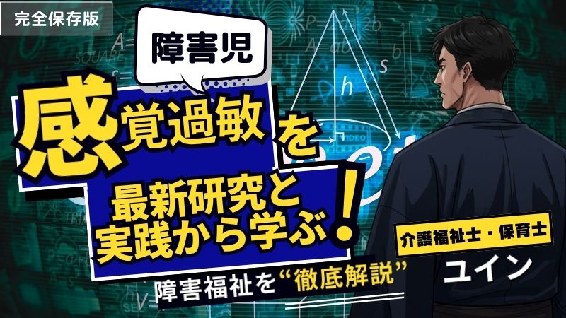 感覚過敏の子どもを支えるために―最新研究と実践から学ぶ快適環境づくりのヒント