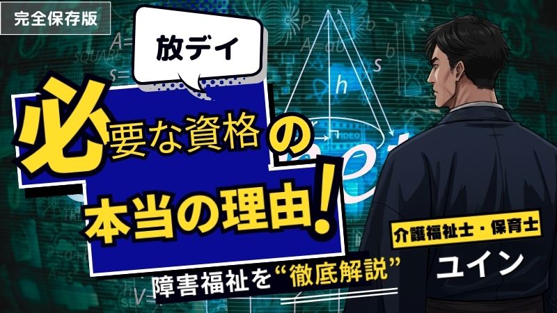 放デイで働くために必要な資格とは？ 資格が求められる本当の理由