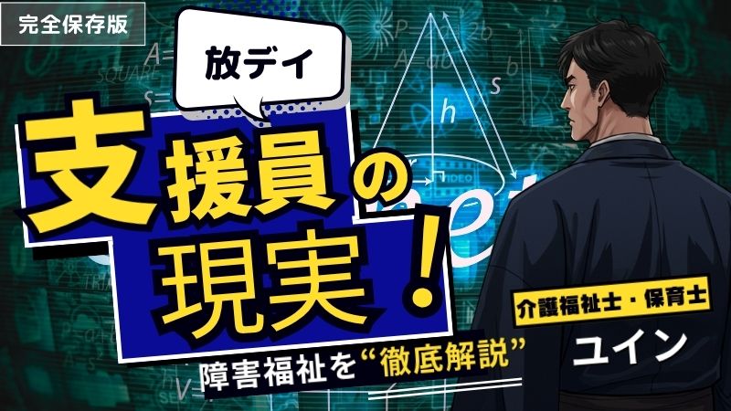 放デイの仕事ってどんな感じ？支援員のやりがいと現実