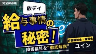 放デイの給与事情！資格でどれくらい差がつく？