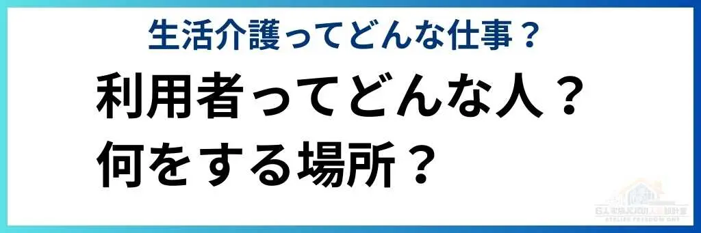 利用者ってどんな人？
何をする場所？