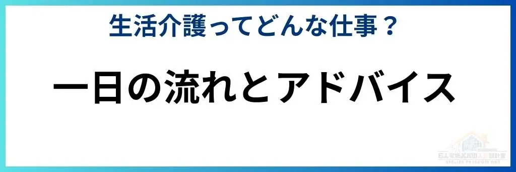 一日の流れとアドバイス