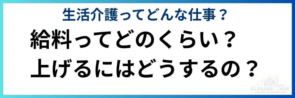 給料ってどのくらい？
上げるにはどうするの？