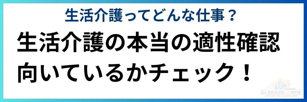 生活介護の本当の適性確認
向いているかチェック！