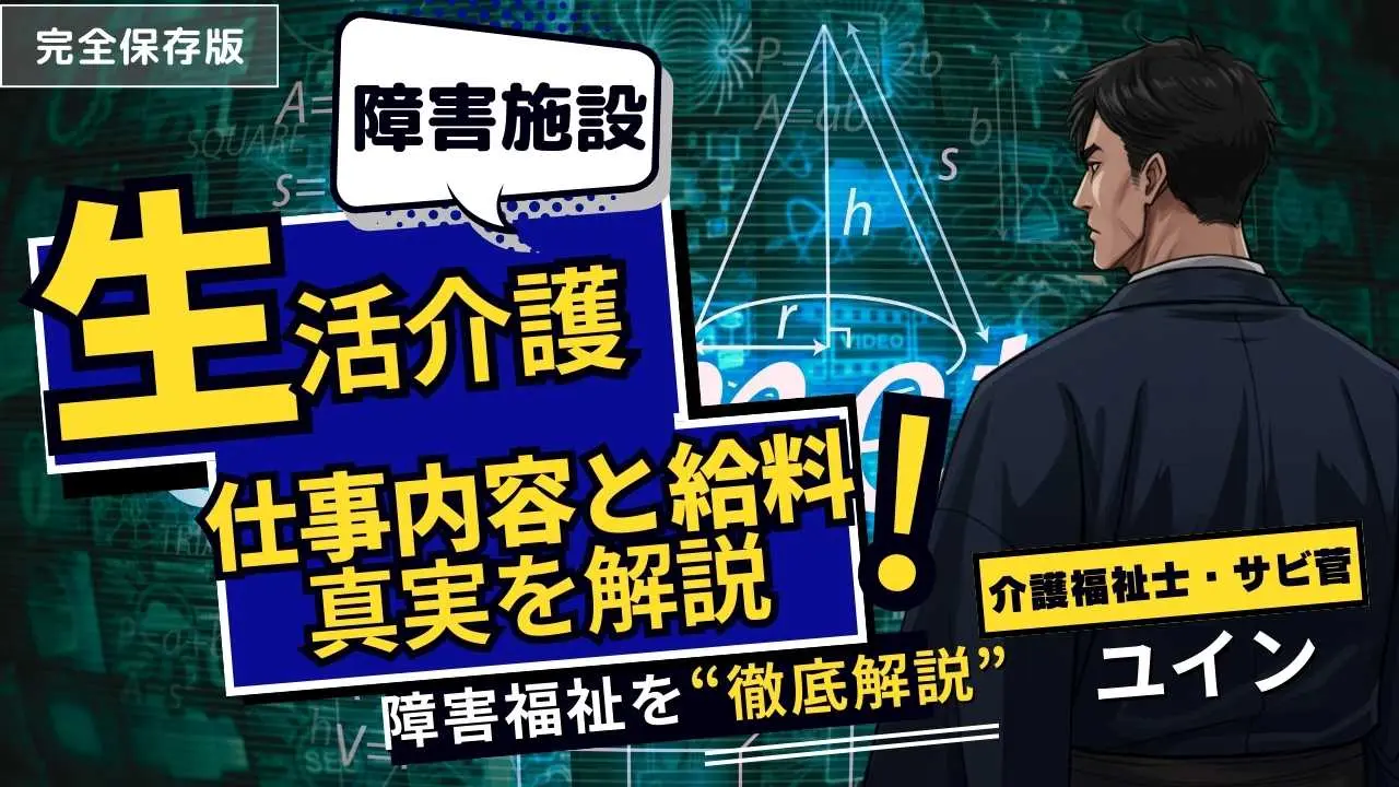 【サビ管解説】生活介護の仕事内容と給料は？支援員時代の体験談とリアル