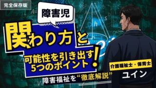 発達障害児との関わり方で悩む方へ。可能性を引き出す5つの大切な視点