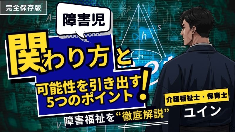 発達障害児との関わり方で悩む方へ。可能性を引き出す5つの大切な視点