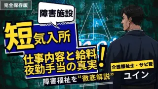 【サビ管解説】短期入所(ショートステイ)の仕事と給料は？夜勤手当の真実と看護師不在のリアル
