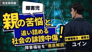 障害児の親が辛いのは「子の障害」だけじゃない。社会の偏見・誹謗中傷がもたらす苦悩と、乗り越え方