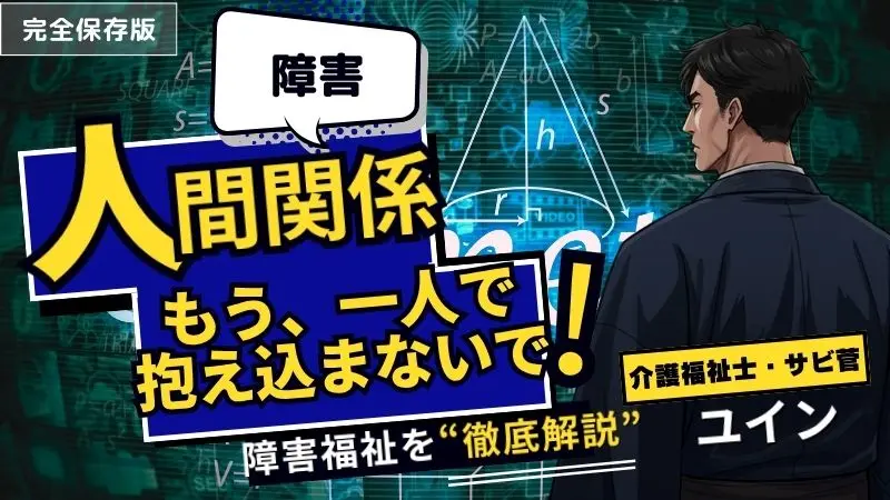 障害者雇用の人間関係に疲れたあなたへ。サビ管が教える自分を守る5つの対処法