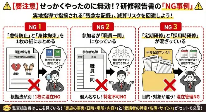 【要注意】せっかくやったのに無効！？研修報告書の「NG事例」