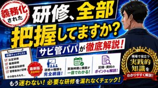 【障害福祉】令和6年度報酬改定で義務化された研修、全部把握してますか？サビ管パパが徹底解説！