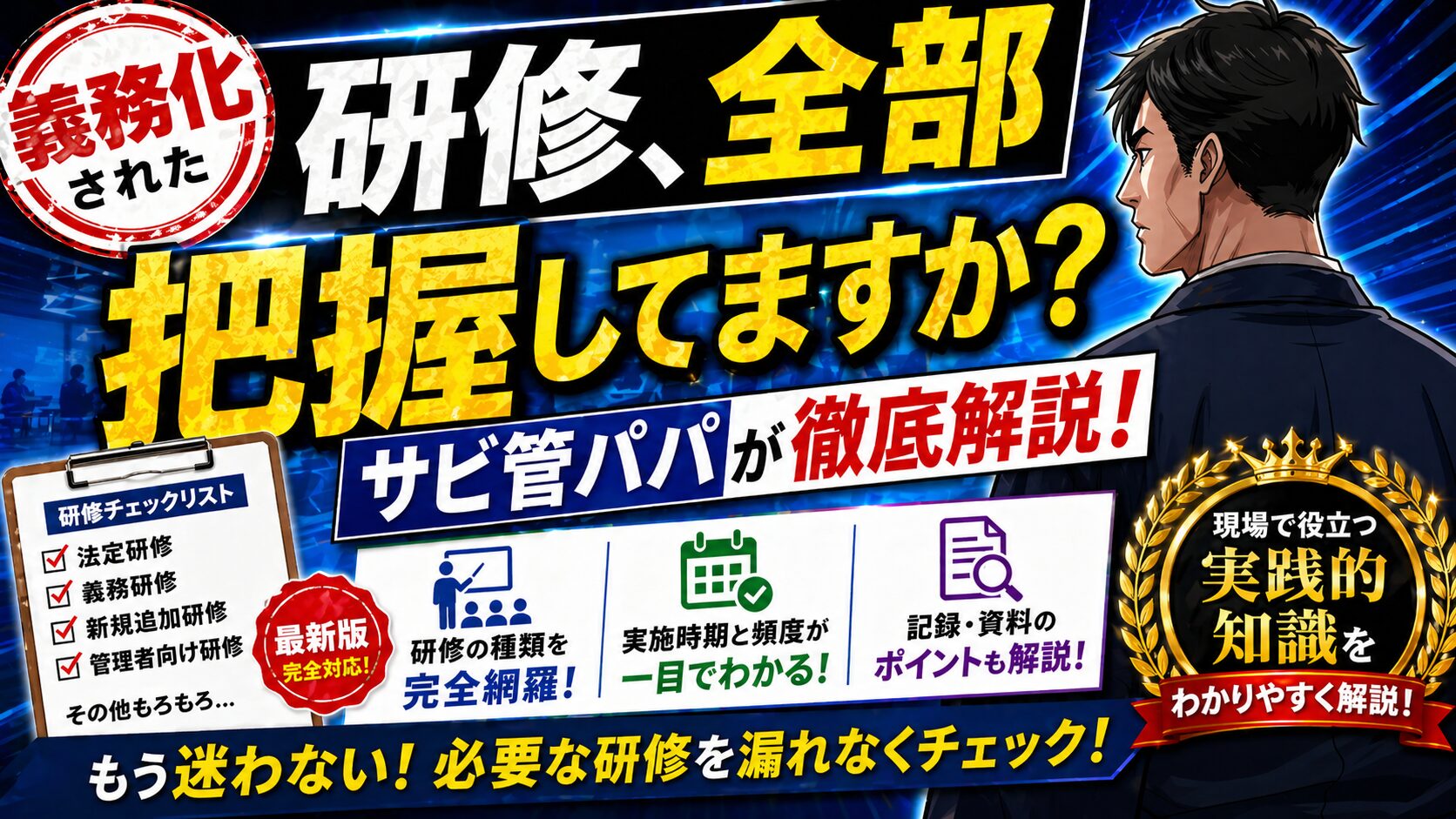 【障害福祉】令和6年度報酬改定で義務化された研修、全部把握してますか？サビ管パパが徹底解説！