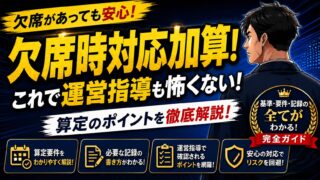 障害福祉「欠席時対応加算」の記録例と要件！支給量は減る？他施設との調整は？現役サビ管が完全解説