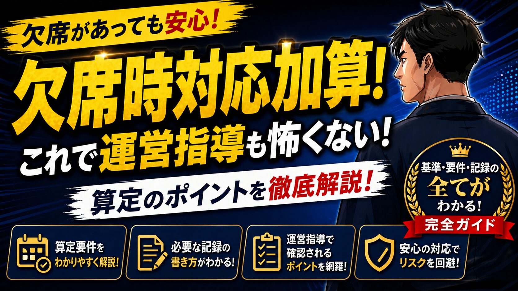 障害福祉「欠席時対応加算」の記録例と要件！支給量は減る？他施設との調整は？現役サビ管が完全解説