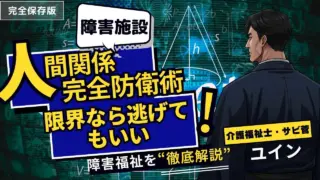 【2025年版】介護職の人間関係にもう悩みたくないあなたへ。辞めたい心を救う完全防衛術
