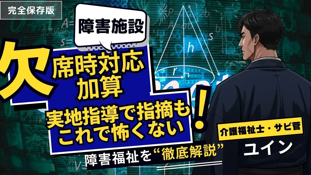 障害福祉「欠席時対応加算」の記録例と要件！支給量は減る？他施設との調整は？現役サビ管が完全解説