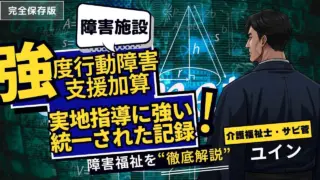 強度行動障害児支援加算の記録の書き方！実地指導も怖くない文例・テンプレート完全ガイド