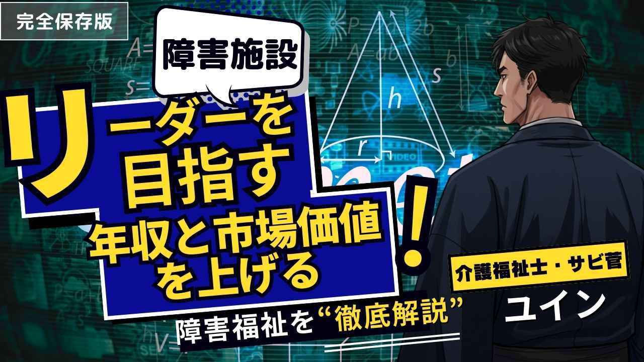 障害福祉でリーダーを目指す人へ。燃え尽きずにチームを勝たせる「科学的」仕事術