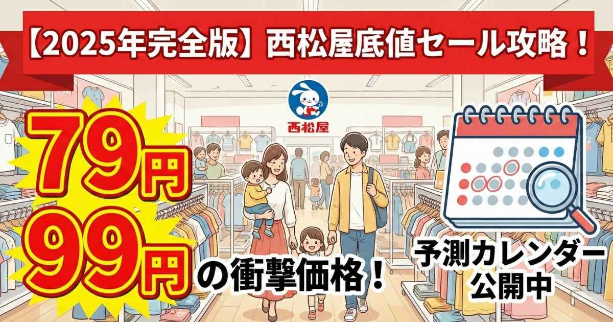 【2025-2026年版】西松屋の「底値セール」はいつ？過去データから予測するXデーと攻略法