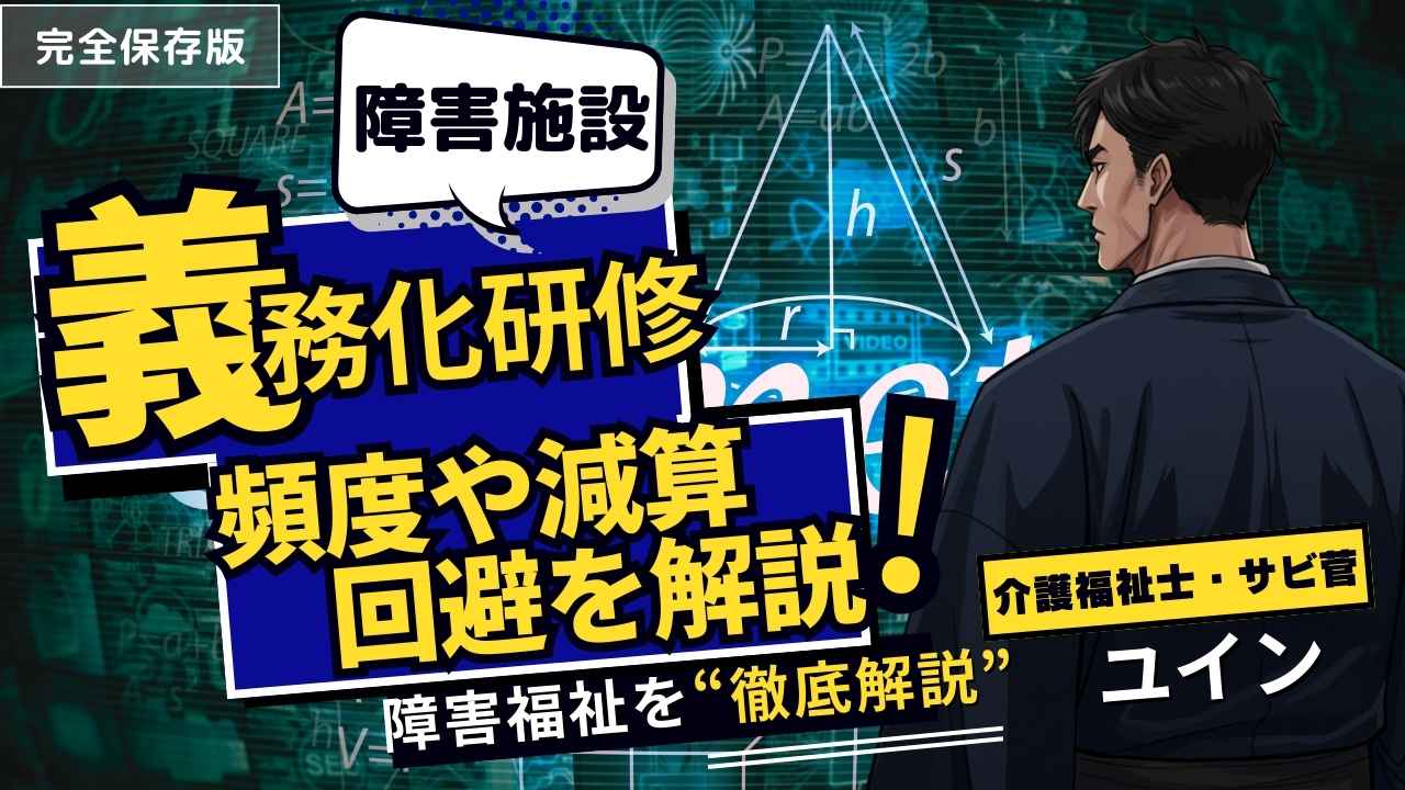 【障害福祉】令和6年度報酬改定で義務化された研修、全部把握してますか？サビ管パパが徹底解説！