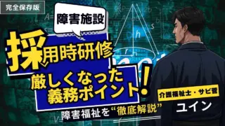 【サビ管解説】障害者施設の採用時研修、全部まとめてやってない？実地指導で泣かないための「鉄壁」マニュアル