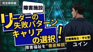 【障害福祉】リーダーが辛いのは能力不足ではありません。「失敗しない仕事術」とキャリアの選択