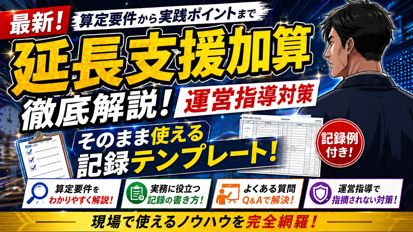 【運営指導対策】延長支援加算徹底解説！そのまま使える記録テンプレート【放デイ・児発】